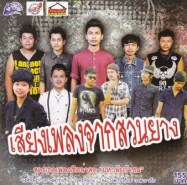 รวมเพลงฮิต เสียงเพลงจากสวนยาง